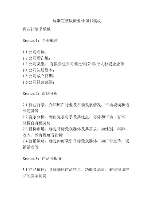 标准完整版商业计划书模板