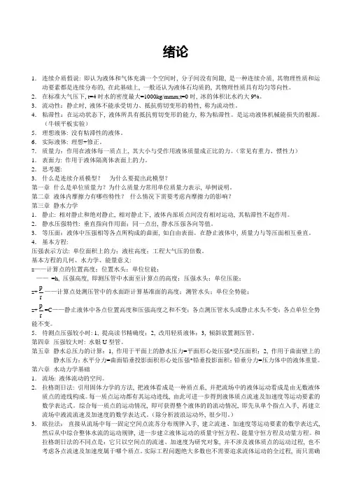 水力学总结