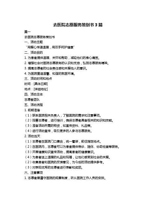 去医院志愿服务策划书3篇