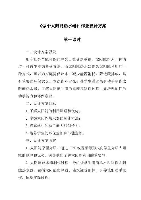 《做个太阳能热水器》作业设计方案