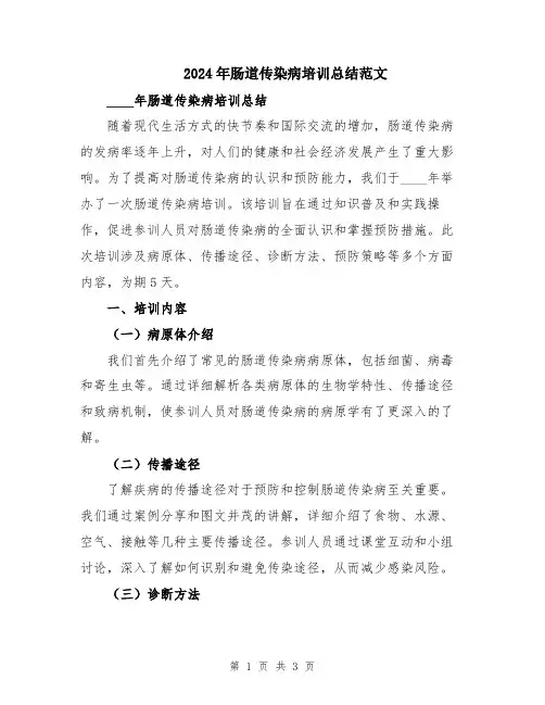 2024年肠道传染病培训总结范文