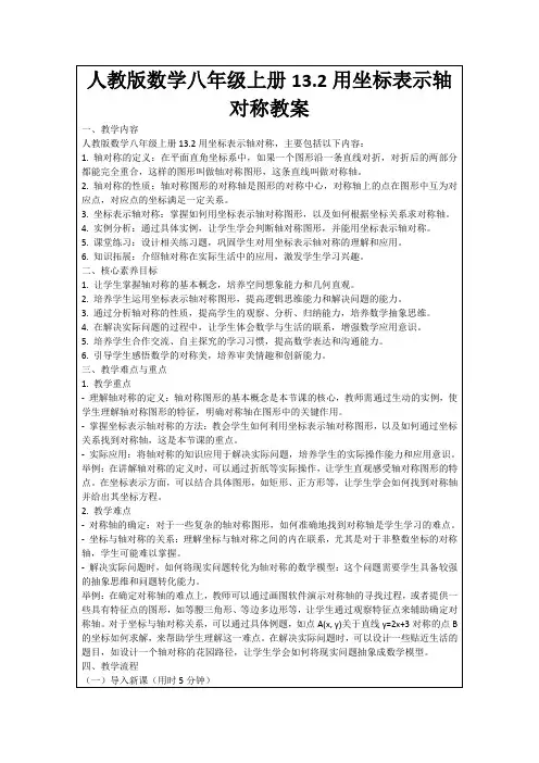 人教版数学八年级上册13.2用坐标表示轴对称教案