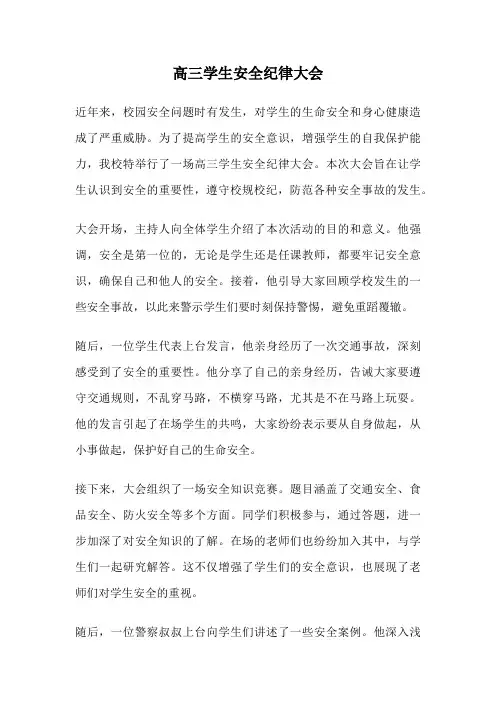 高三学生安全纪律大会