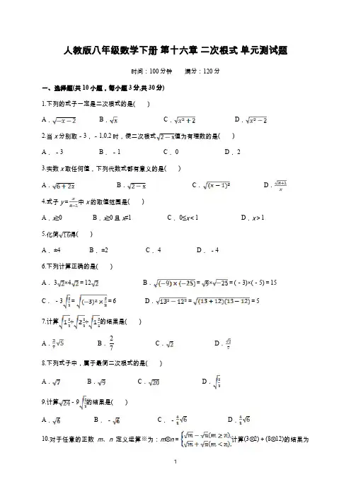 人教版八年级数学下册第十六章二次根式单元测试题(含答案)