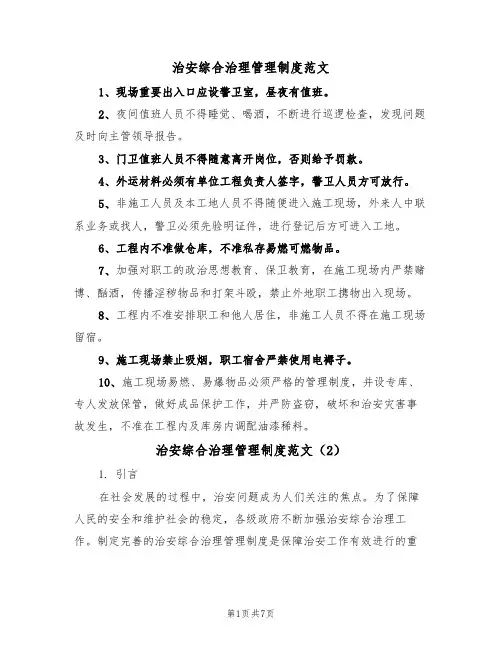 治安综合治理管理制度范文（3篇）