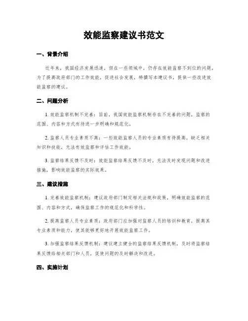 效能监察建议书范文