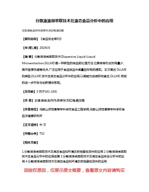 分散液液微萃取技术在液态食品分析中的应用