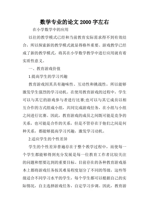 数学专业的论文2000字左右.doc