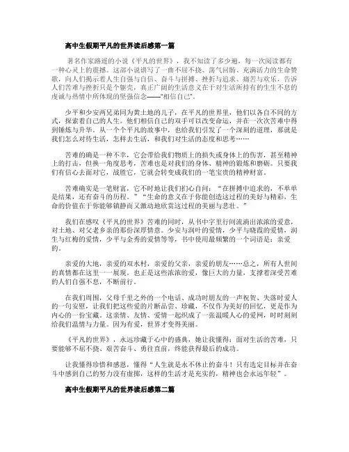 2020高中生假期平凡的世界读后感5篇