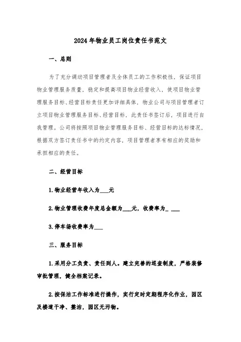 2024年物业员工岗位责任书范文(三篇)