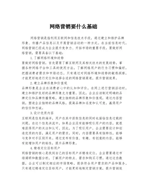 网络营销要什么基础