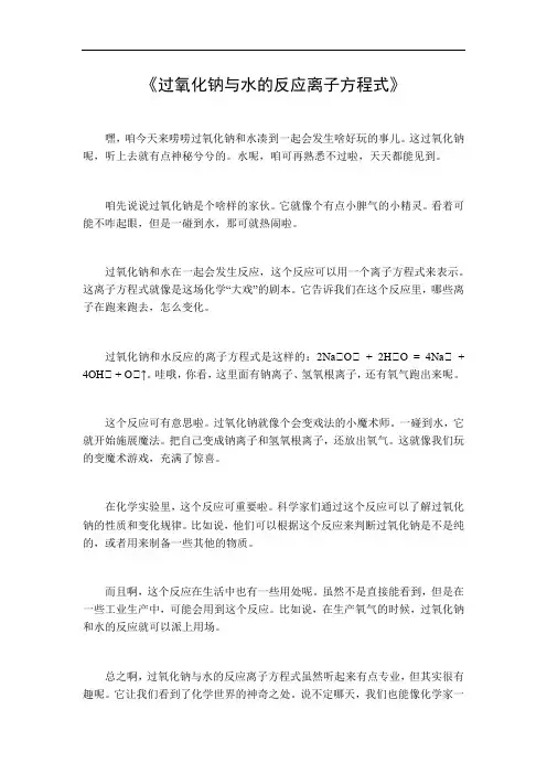 过氧化钠与水的反应离子方程式