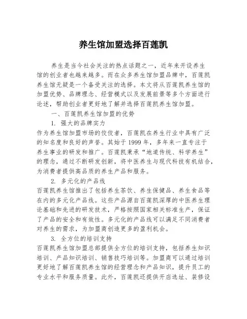 养生馆加盟选择百莲凯