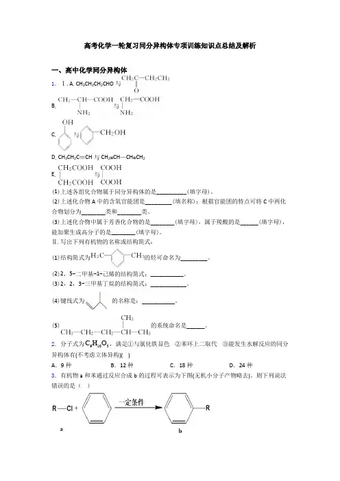 高考化学一轮复习同分异构体专项训练知识点总结及解析