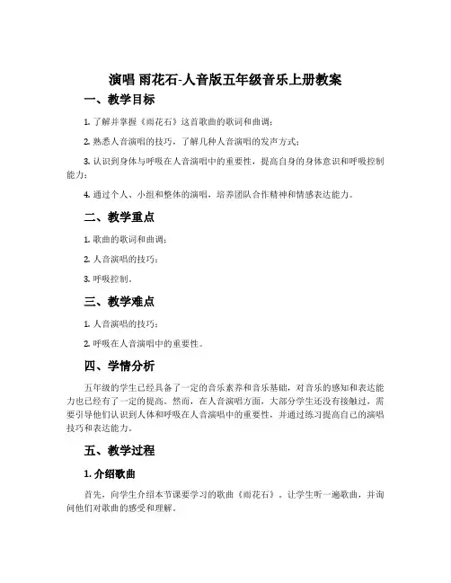 演唱 雨花石-人音版五年级音乐上册教案