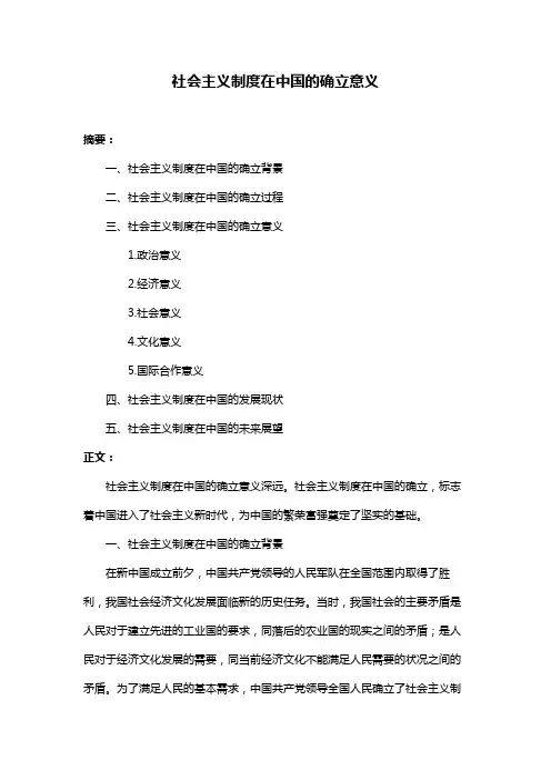 社会主义制度在中国的确立意义