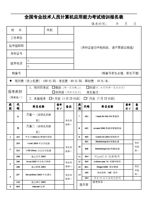 全国专业技术人员计算机应用能力考试培训报名表【模板】