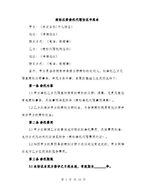 商标注册委托代理协议书范本（5篇）