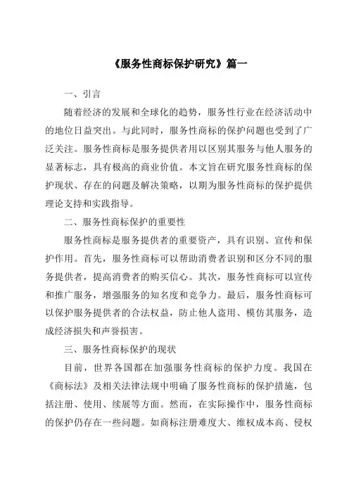 《服务性商标保护研究》范文