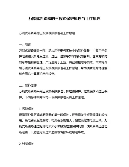 万能式断路器的三段式保护原理与工作原理