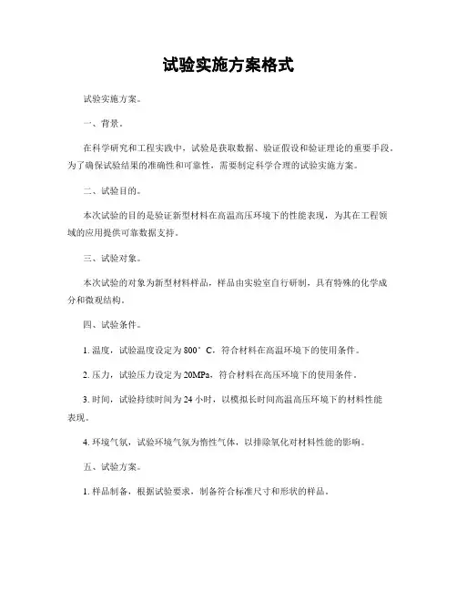 试验实施方案格式