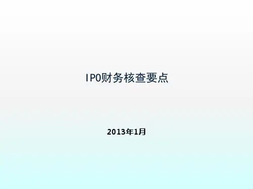 IPO财务核查重点