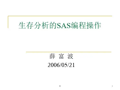 生存分析的SAS编程操作
