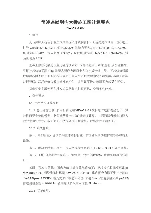简述连续刚构大桥施工图计算要点