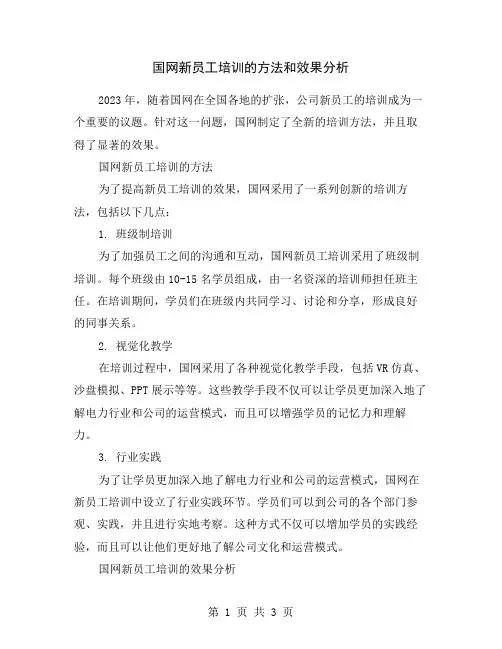 国网新员工培训的方法和效果分析