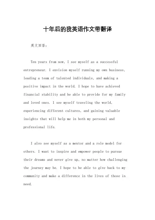 十年后的我英语作文带翻译