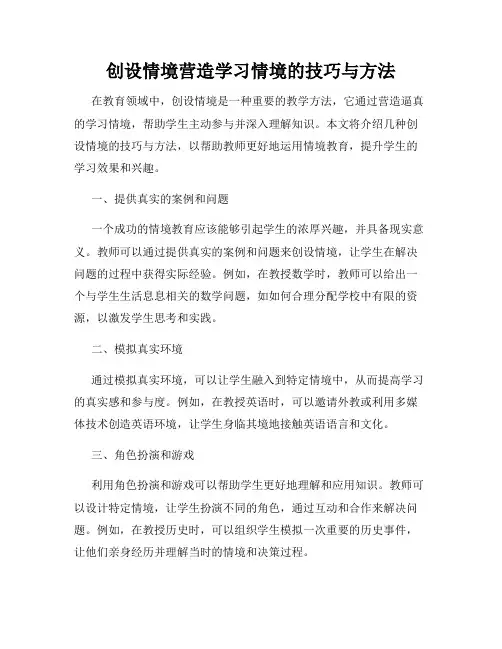 创设情境营造学习情境的技巧与方法
