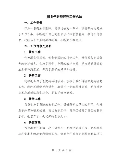 副主任医师晋升工作总结