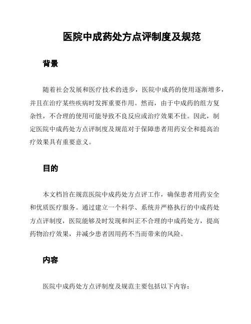 医院中成药处方点评制度及规范