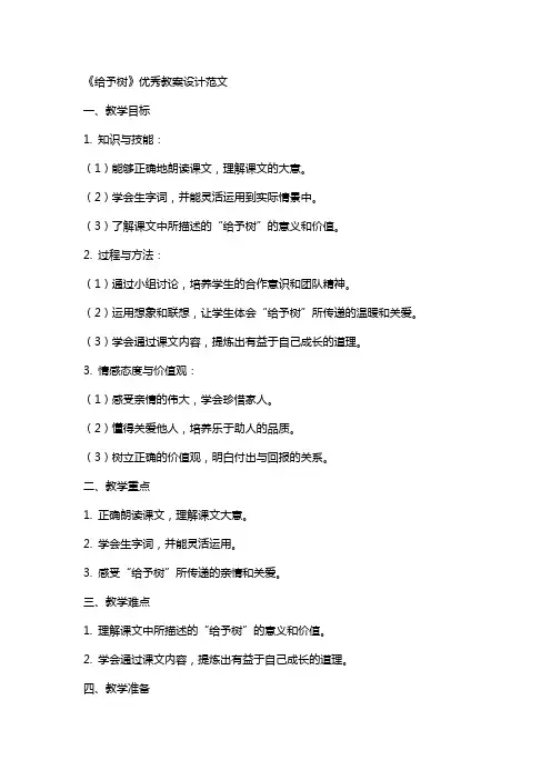 《给予树》教案设计范文