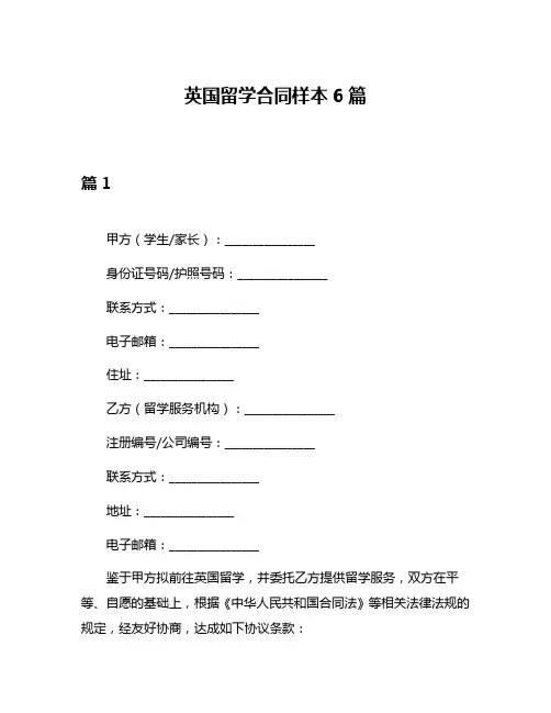 英国留学合同样本6篇