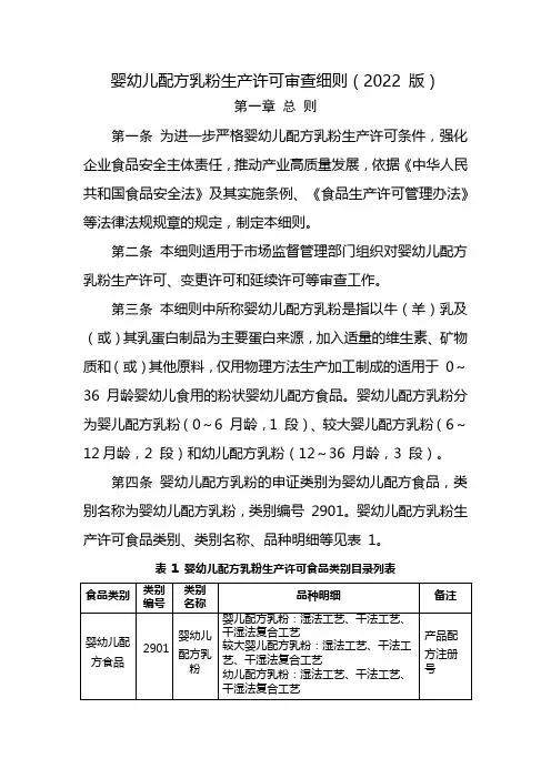 2901婴幼儿配方乳粉生产许可审查细则(2022 版)