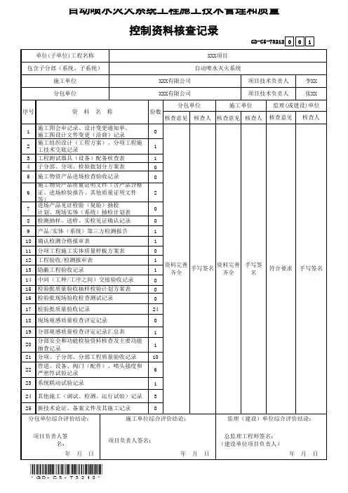 GD-C5-73212自动喷水灭火系统工程施工技术管理和质量控制资料核查记录(省统表)(填写范本)