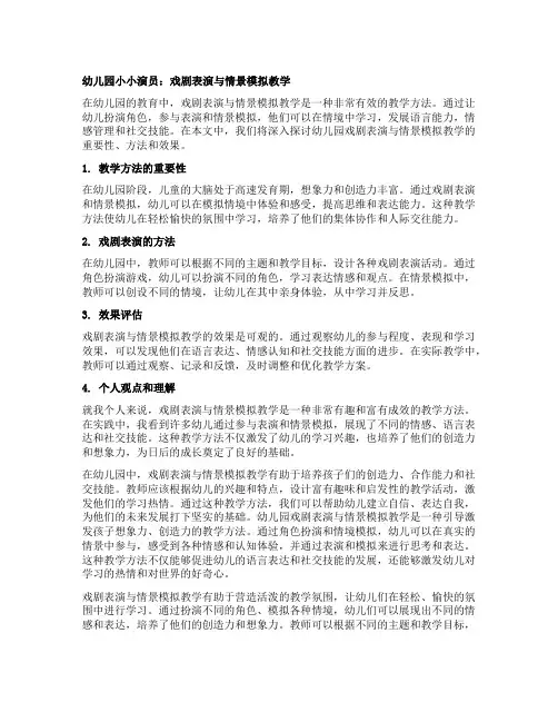 幼儿园小小演员：戏剧表演与情景模拟教学