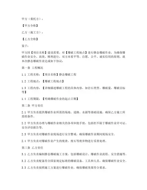 静态爆破合同协议书怎么写