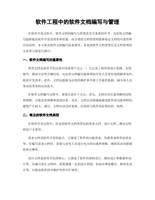 软件工程中的软件文档编写与管理