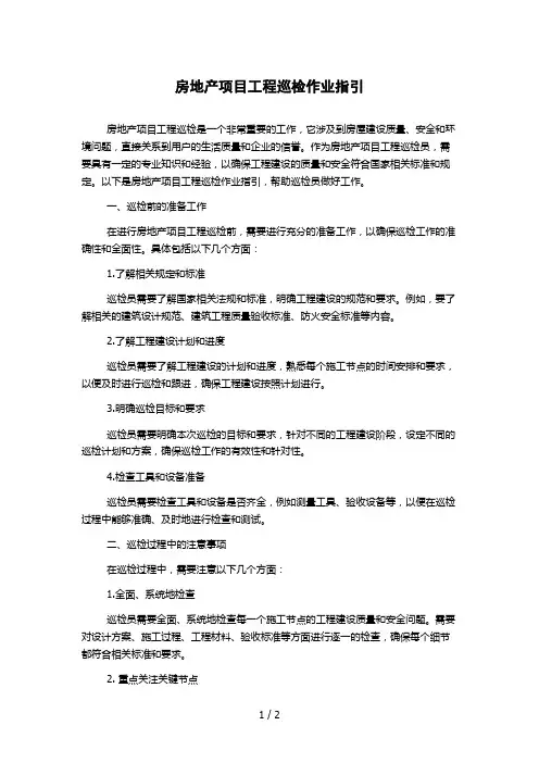 房地产项目工程巡检作业指引