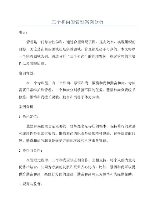 三个和尚的管理案例分析
