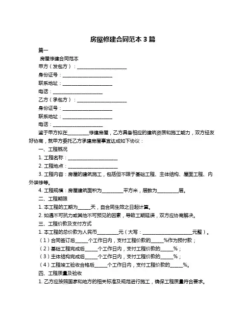 房屋修建合同范本3篇