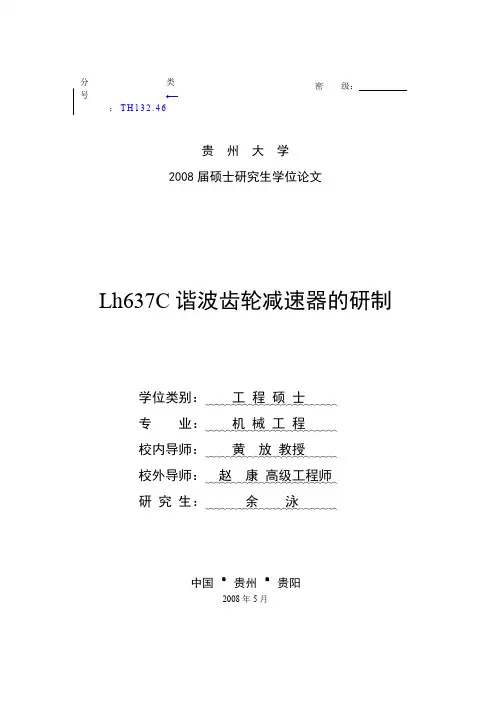 Lh637C谐波齿轮减速器的研制