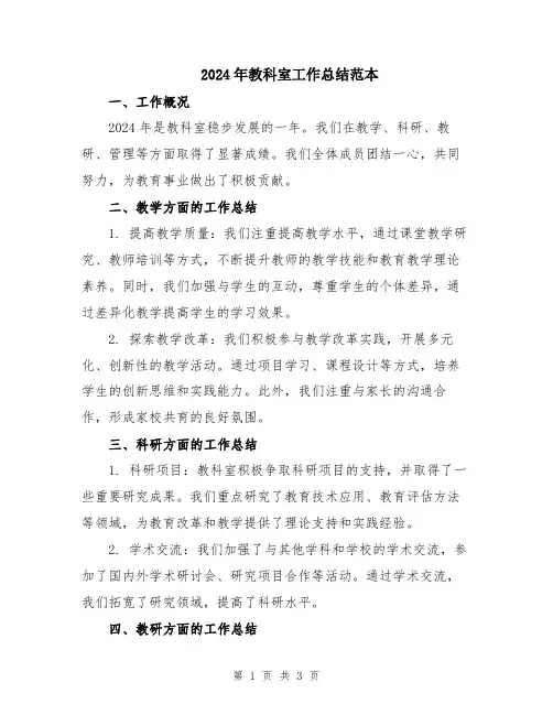 2024年教科室工作总结范本