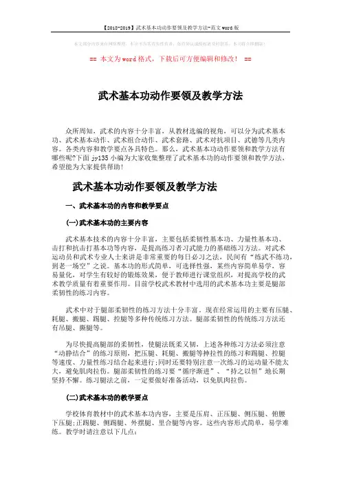 【2018-2019】武术基本功动作要领及教学方法-范文word版 (7页)