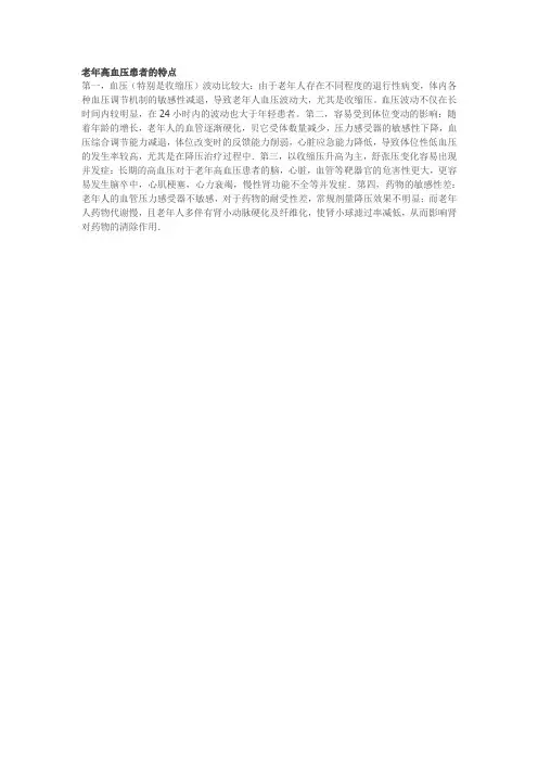 老年高血压患者的特点