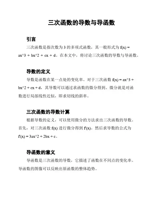 三次函数的导数与导函数