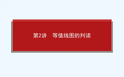 习课件：专题一地理基本技能第2讲等值线图的判读