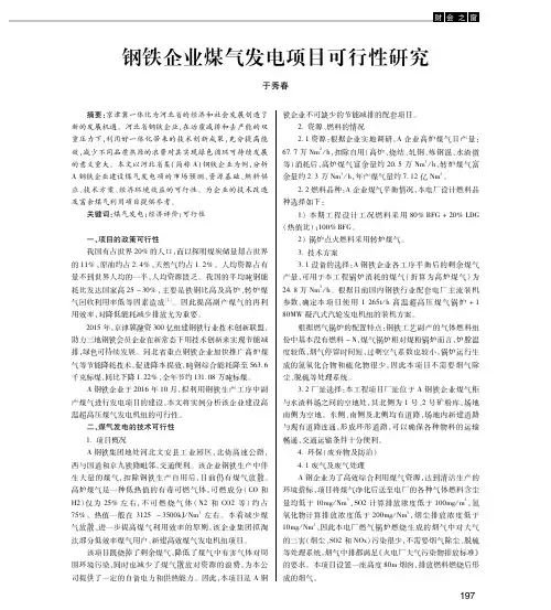 钢铁企业煤气发电项目可行性研究